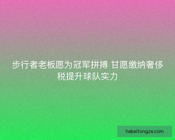 步行者老板愿为冠军拼搏 甘愿缴纳奢侈税提升球队实力