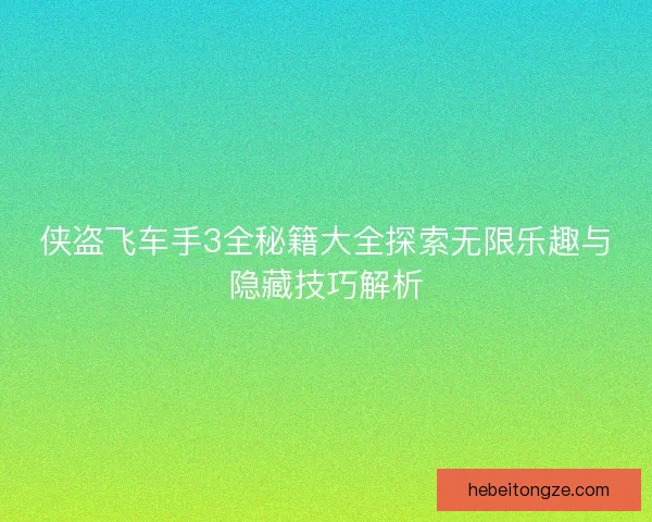 侠盗飞车手3全秘籍大全探索无限乐趣与隐藏技巧解析