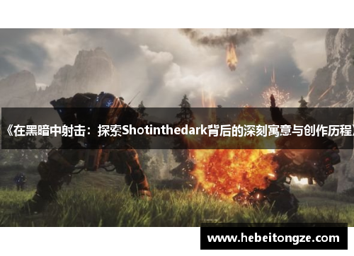 《在黑暗中射击：探索Shotinthedark背后的深刻寓意与创作历程》