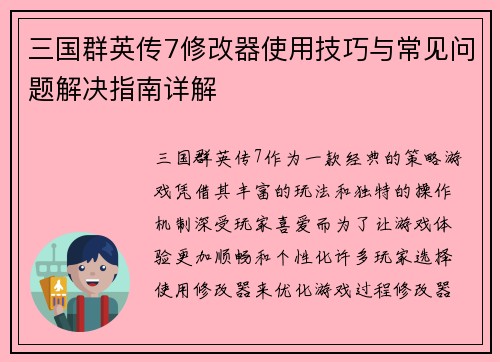 三国群英传7修改器使用技巧与常见问题解决指南详解